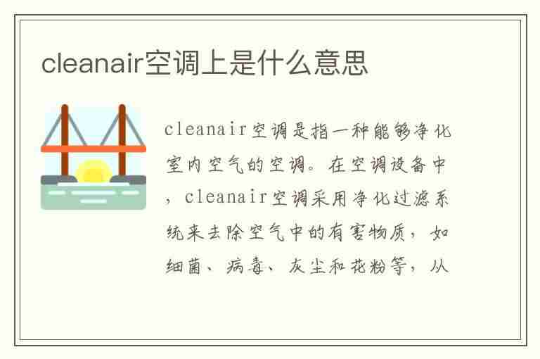 cleanair空调上是什么意思